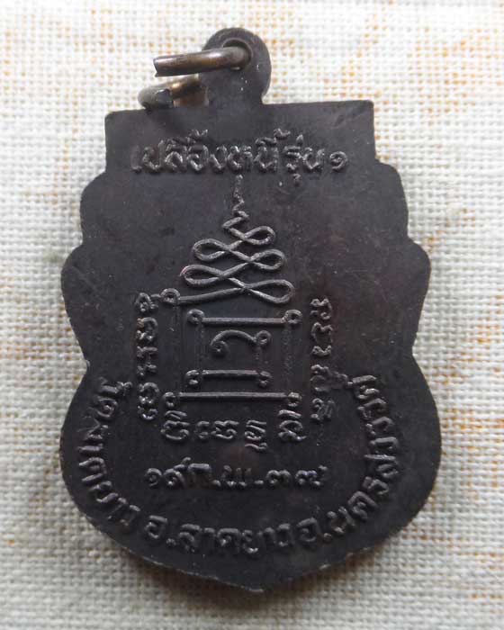 เหรียญเปลื้องหนี้ รุ่น๑ หลวงปู่เปลื้อง วัดลาดยาว จ.นครสวรรค์ ปี๒๕๓๗