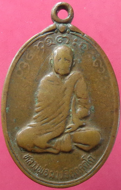 เหรียญหลวงพ่อผาง จิตตคุตโต เหรียญอุดมลาภ วัดบางอ้อใน จ.นครนายก สภาพใช้พอสวยครับ