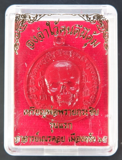 เหรียญกะโหลก (เหรียญพรายกระซิบ ขอฟ้าไม่ได้ให้มาขอดิน) เนื้อโลหะอาถรรพ์พรายแดง สวยครับ