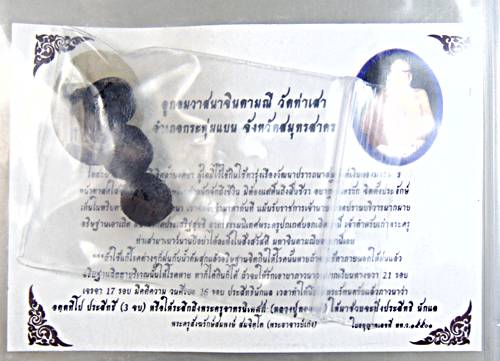 ๒๐ ลูกอมวาสนาจินดามณี หลวงปู่ทองอยู่ วัดท่าเสา สมุทรสาคร