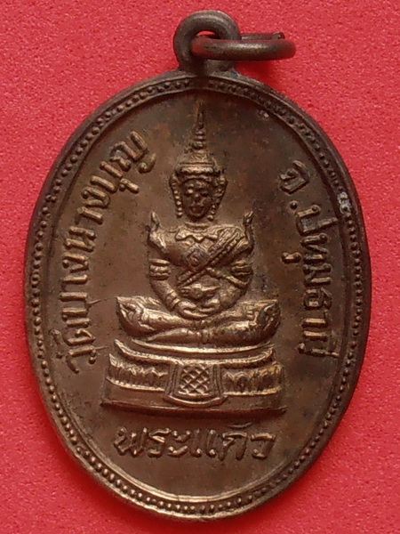 เหรียญพระแก้ว วัดบางนางบุญ ปทุมธานี ปี๒๕๑๓ รุ่นแรก