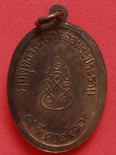 เหรียญพระแก้ว วัดบางนางบุญ ปทุมธานี ปี๒๕๑๓ รุ่นแรก