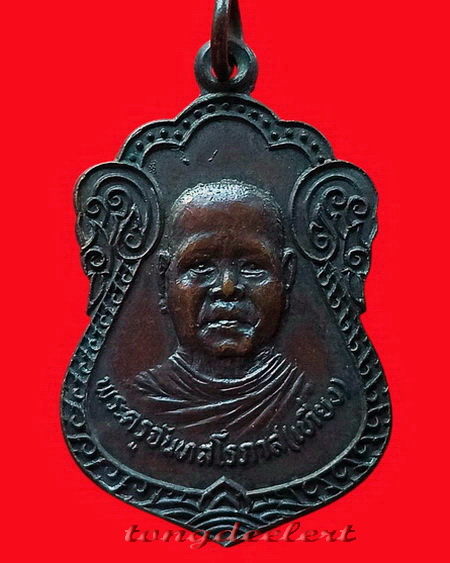 เหรียญหลวงพ่อเที่ยง วัดม่วงชุม จ.กาญจนบุรี รุ่นเสือเผ่น ปี 2519 สวยมากค่ะ