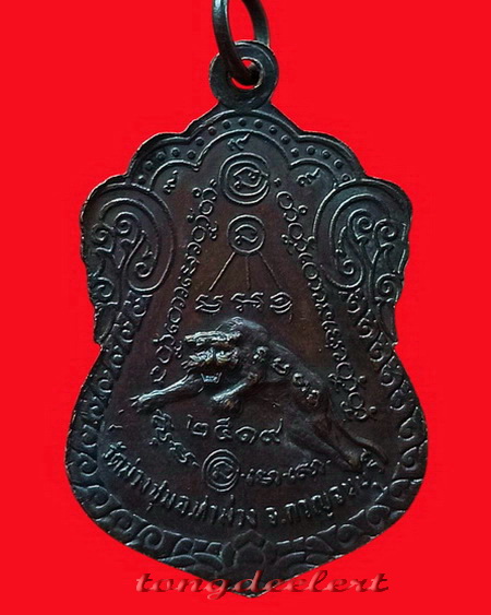 เหรียญหลวงพ่อเที่ยง วัดม่วงชุม จ.กาญจนบุรี รุ่นเสือเผ่น ปี 2519 สวยมากค่ะ