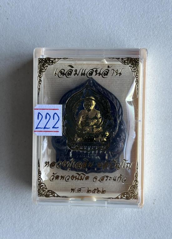 เหรียญนั่งพาน รุ่น"เฉลิมแสนล้าน" หลวงปู่เฉลิม วัดพวงนิมิต จ.สระแก้ว ปี 2562 เลข 222