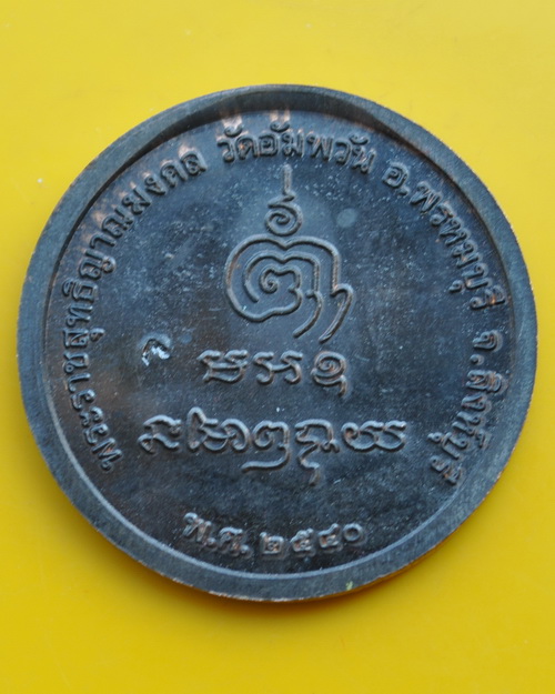 เหรียญกลมปี 40 เนื้อนวะโลหะ หลวงพ่อจรัญ วัดอัมพวัน 