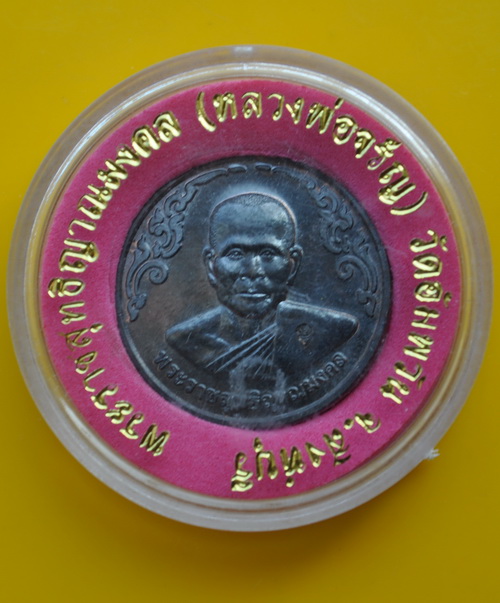 เหรียญกลมปี 40 เนื้อนวะโลหะ หลวงพ่อจรัญ วัดอัมพวัน 