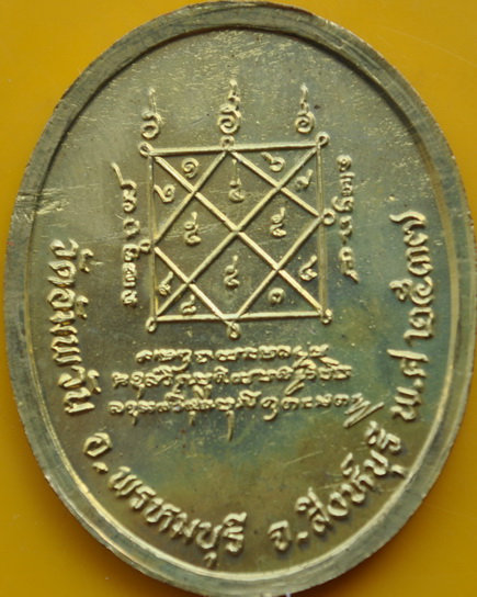 เหรียญรูปไข่หลวงพ่อจรัญ วัดอัมพวัน