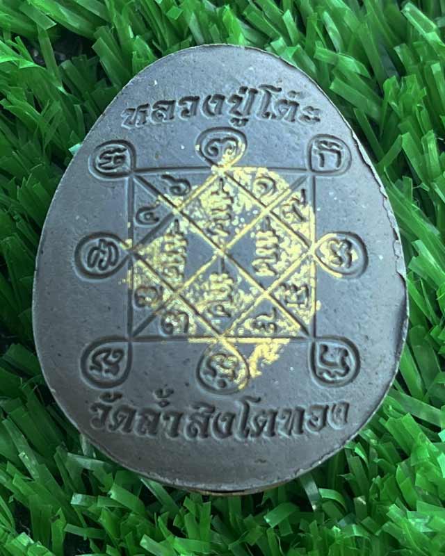 พระปิดตา หลังเต่า หลวงปู่โต๊ะ วัดถ้ำสิงโตทอง วัดจัดสร้าง