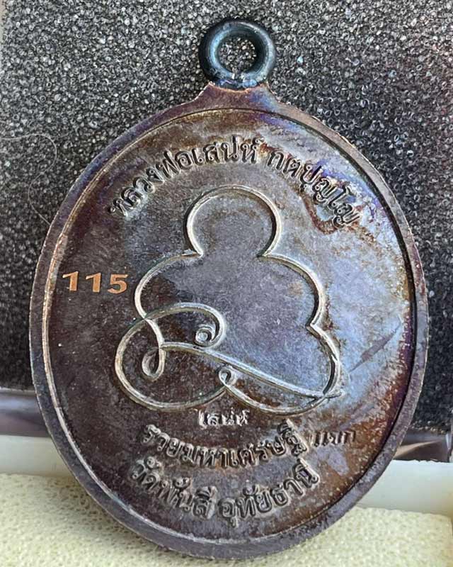 หลวงพ่อเสน่ห์ กตปุญโญ วัดพันสี” ต.ท่าโพ อ.หนองขา หย่าง จ.อุทัยธานี