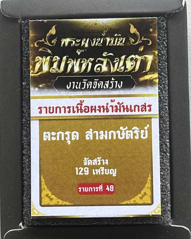 พระปิดตา หลังเต่า หลวงปู่โต๊ะ วัดถ้ำสิงโตทอง วัดจัดสร้าง