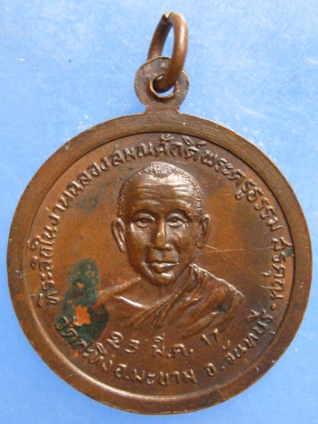 เหรียญหลวงพ่อรุ่ง วัดกะทิง จันทบุรี ปี2517