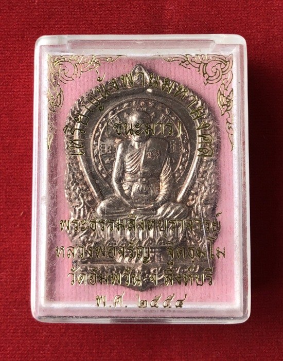 เหรียญนั่งพานชนะมาร หลวงพ่อจรัญ วัดอัมพวัน ปี2554 เนื้อนวะโลหะ สร้างแค่ 499 สภาพสวย มาพร้อมกล่องเดิม