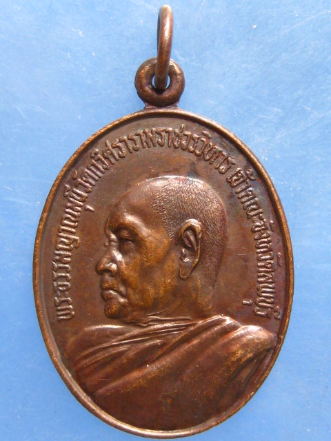 เหรียญพระธรรมญาณมุนี วัดกวิศราราม จ.ลพบุรี ปี2532