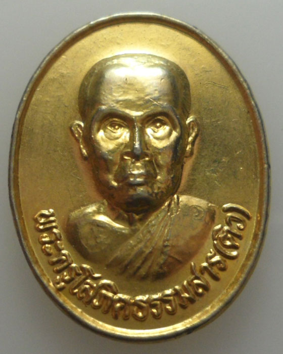 *** จ.อุตรดิตถ์ *** เหรียญพระครูโสภิตธรรมสาร(ติว) วัดหาดล้าเหนือ รุ่นที่๑