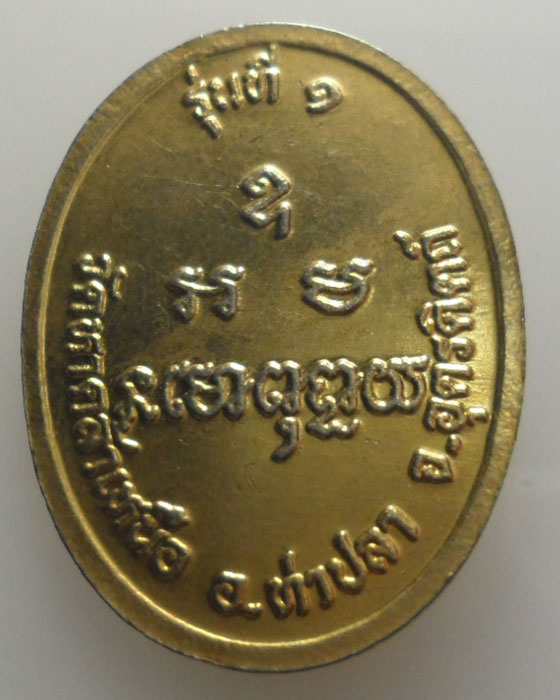 *** จ.อุตรดิตถ์ *** เหรียญพระครูโสภิตธรรมสาร(ติว) วัดหาดล้าเหนือ รุ่นที่๑