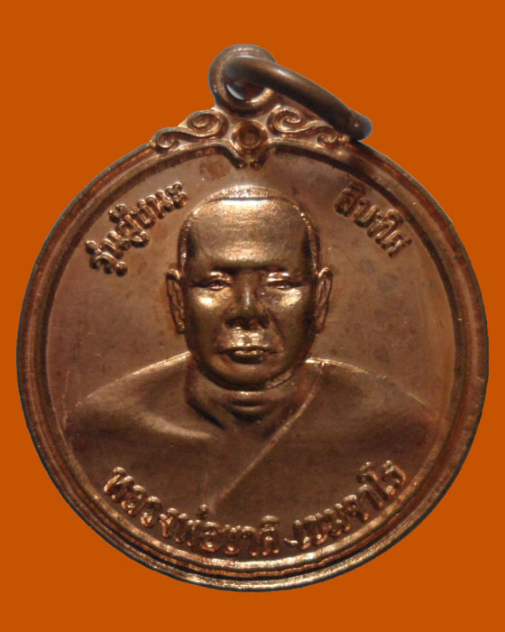 *** จ.ประจวบคีรีขันธ์ *** เหรียญหลวงพ่อชาติ เขมจาโร วัดหนองยายอ่วม รุ่นผู้ชนะสิบทิศ  