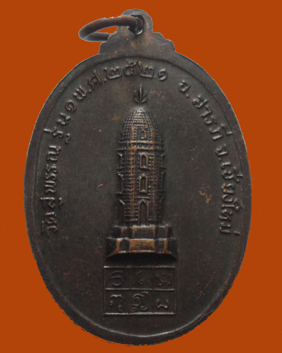 *** จ.เชียงใหม่ *** เหรียญหลวงพ่อสิงห์สามสุพรรณ วัดสุพรรณ รุ่น๑ ปี๒๕๒๑