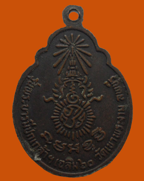 *** จ.ลพบุรี *** เหรียญสังกิจโจ วัดเขาพระงาม รุ่นพระบารมีปกเกล้าฯ เฉลิม๖๐ 