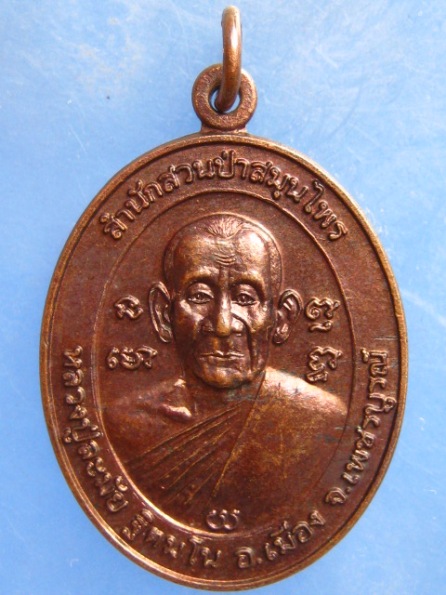 เหรียญหลวงปู่ละมัย ออกวัดแดนคงคาวนาราม รุ่น 1 ปี2548
