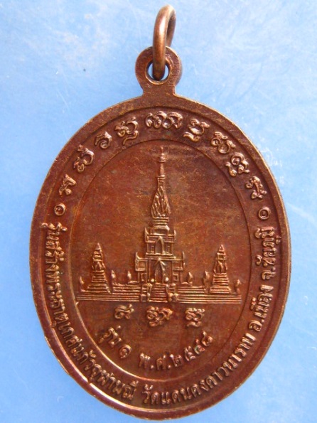 เหรียญหลวงปู่ละมัย ออกวัดแดนคงคาวนาราม รุ่น 1 ปี2548