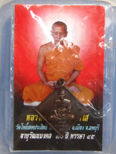 เหรียญหลวงพ่อสวัสดิ์ วัดโพธิ์เทพประสิทธิ์ ลพบุรี ปี2556