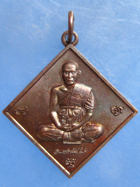 เหรียญหลวงพ่อสวัสดิ์ วัดโพธิ์เทพประสิทธิ์ ลพบุรี ปี2556