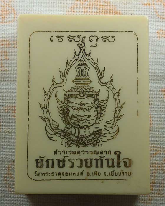 เหรียญท้าวเวสสุวรรณลาภ รุ่นยักษ์รวยทันใจ วัดพระธาตุจอมหงส์ จ.เชียงราย ปี๒๕๖๓