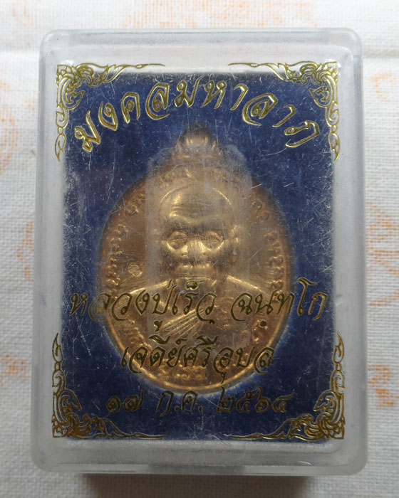 เหรียญมงคลมหาลาภ หลวงปู่เร็ว เจดีย์ศรีอุบล วัดนาอุดม จ.อุบลราชธานี ปี ๒๕๖๔