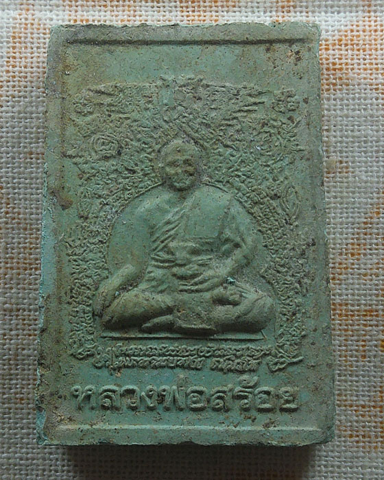 พระผงหลวงปู่สรวง หลัง หลวงพ่อสร้อย ไม่ทราบที่