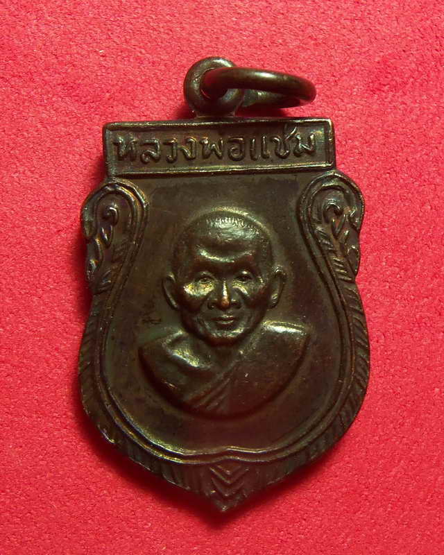 เหรียญเสมาเล็ก หลวงพ่อแช่ม วัดดอนยายหอม ปี๒๕๑๖ (เคาะเดียวแดง)