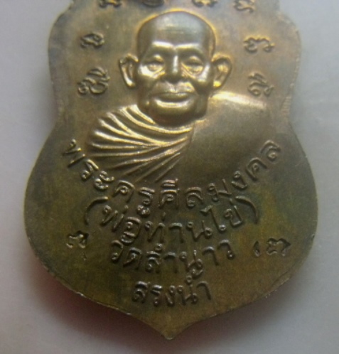 **เบาๆ**เหรียญเสมาหลวงปู่ทวดหลังพ่อท่านไข่ วัดลำนาว รุ่นสรงน้ำ ปี ๒๕๕๒**ตอกโค้ด สวยๆ