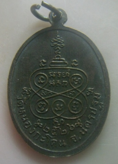 **เบาๆ**เหรียญหลวงปู่บุคคโลแสงทอง วัดหนองกระโดน จ.นครปฐม ปี ๒๕๒๖**หลังยันต์ สวยๆ