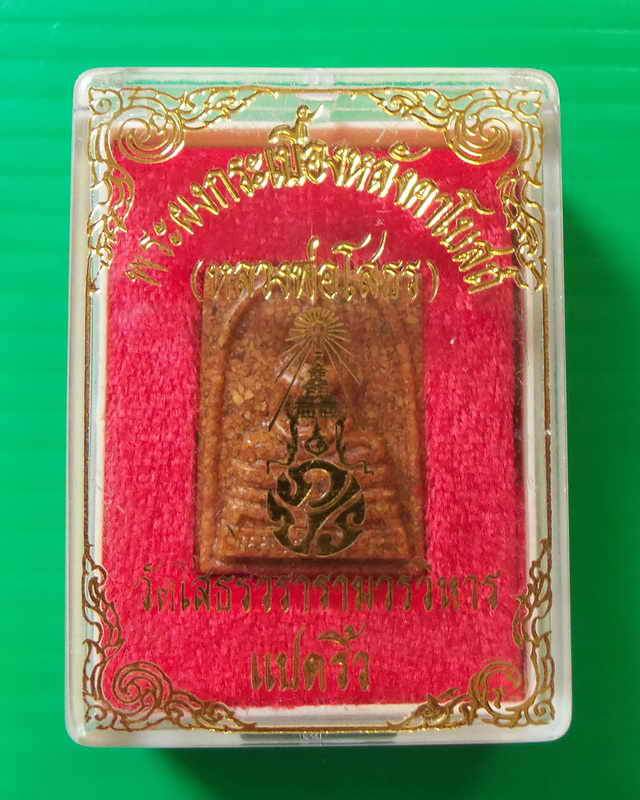 หลวงพ่อโสธรเนื้อกระเบื้องหลังคาโบสถ์หลังเก่าพิมพ์เล็กหลังภปร.