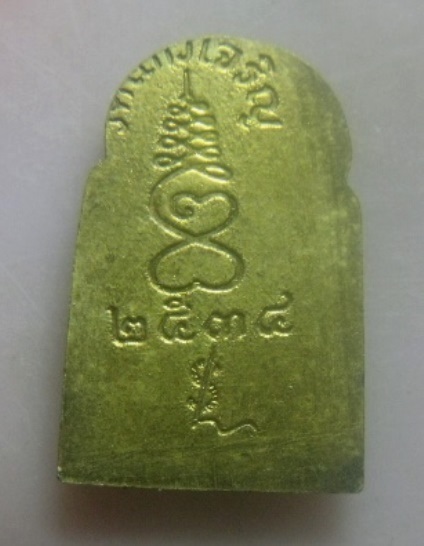 **เบา​ๆ​**เหรียญพระพุทธ หลวงพ่อหยอด วัดแก้วเจริญ จ.สมุทรสงคราม ปี ๒๕๓๔**หลังยันต์ สวยๆ 