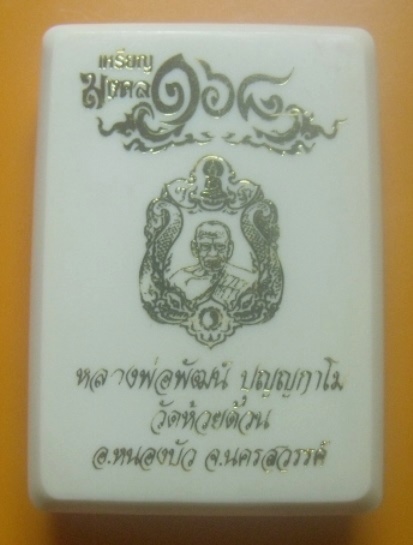 **เบาๆ**เหรียญมงคล ๑๖๘ หลวงพ่อพัฒน์ วัดห้วยด้วน จ.นครสวรรค์ ปี ๒๕๖๓**ตอกโค้ด กล่องเดิม สวยๆ 