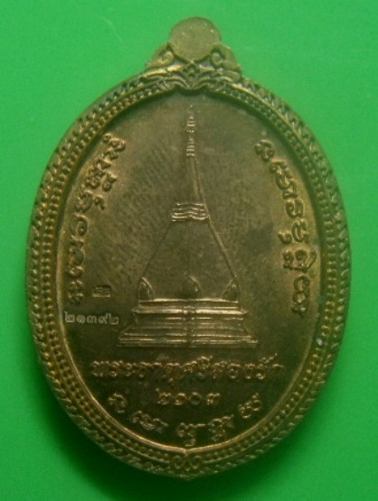 **เบา​ๆ**เหรียญ ๕ บูรพาจารย์เมืองเลย รุ่นรักเลย หลังพระธาตุศรีสองรัก ทำบุญจังหวัดเลย ปี๒๕๕๔**ตอกโค้ด