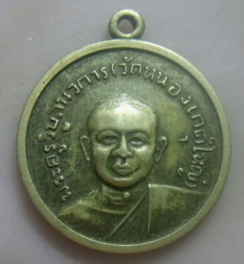 **เบา​ๆ​**เหรียญพระครูวิบูลนวการ วัดหนองเกตุใหญ่ ออกวัดเขาไม้แก้ว บางละมุง จ.ชลบุรี ปี ๒๕๑๖**