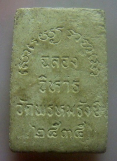 **เบา​ๆ​**พระผงสมเด็จพุฒาจารย์โต พรหมรังสี รุ่นฉลองวิหาร วัดพรหมรังษี จ.ลพบุรี ปี ๒๕๓๕**สวยๆ