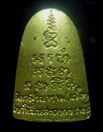 **เบา​ๆ​**เหรียญหล่อรูปเหมือน หลวงพ่อเนตร วัดเวฬุวนาราม จ.ราชบุรี**หลังยันต์ สวยๆ เชิญชมครับ