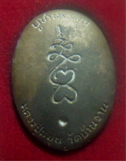 **เบา​ๆ​**เหรียญหล่อ หลวงปู่หมุน วัดบ้านจาน รุ่นบูชาพระคุณ จ.ศรีษะเกษ**ตอกโค้ด พร้อมกล่องเดิม สวยๆ