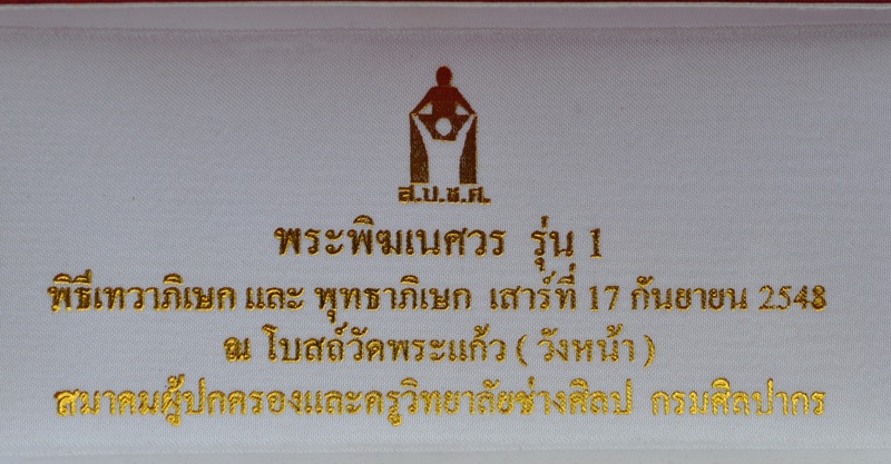 พระพิฆเนศรุ่น 1 ศิลปศึกษาช่างศิลป์ กรมศิลปากร