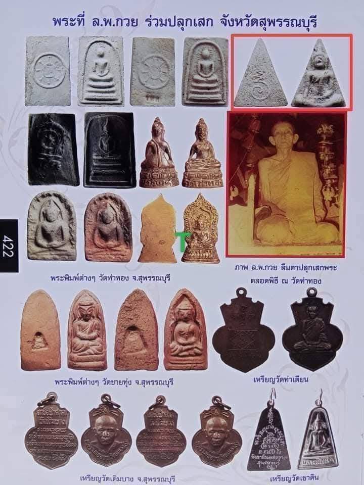 พระนางพญาวัดท่าทองปี2518หลวงปู่โต๊ะหลวงพ่อกวยปลุกเสก