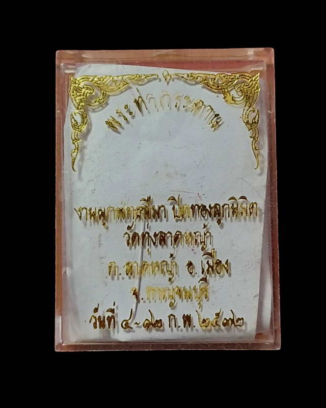 หลวงพ่อลำใยวัดทุ่งลาดหญ้ากาญจนบุรี2รายการ