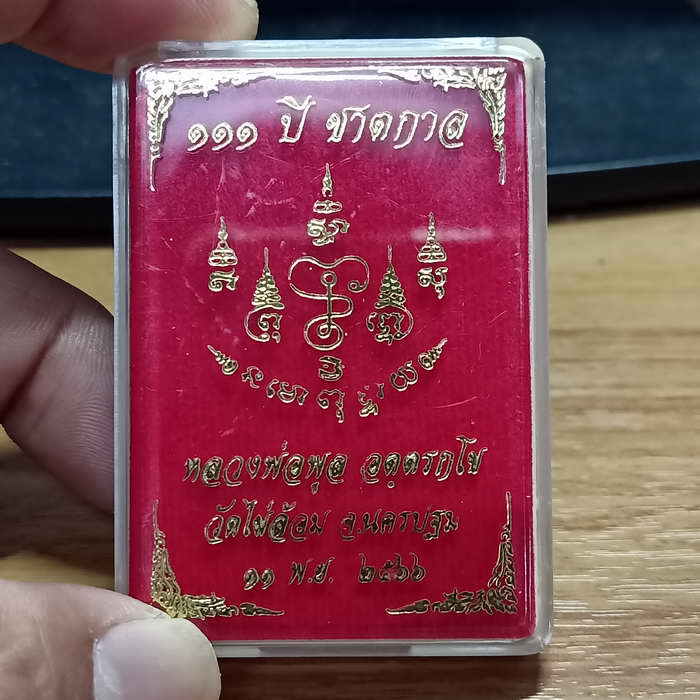 เหรียญ 111 ปี ชาตกาล หลวงพ่อพูล วัดไผ่ล้อม จ.นครปฐม ปี 2566 เนื้อกะไหล่ทอง ลงยาจีวร หมายเลข 1387