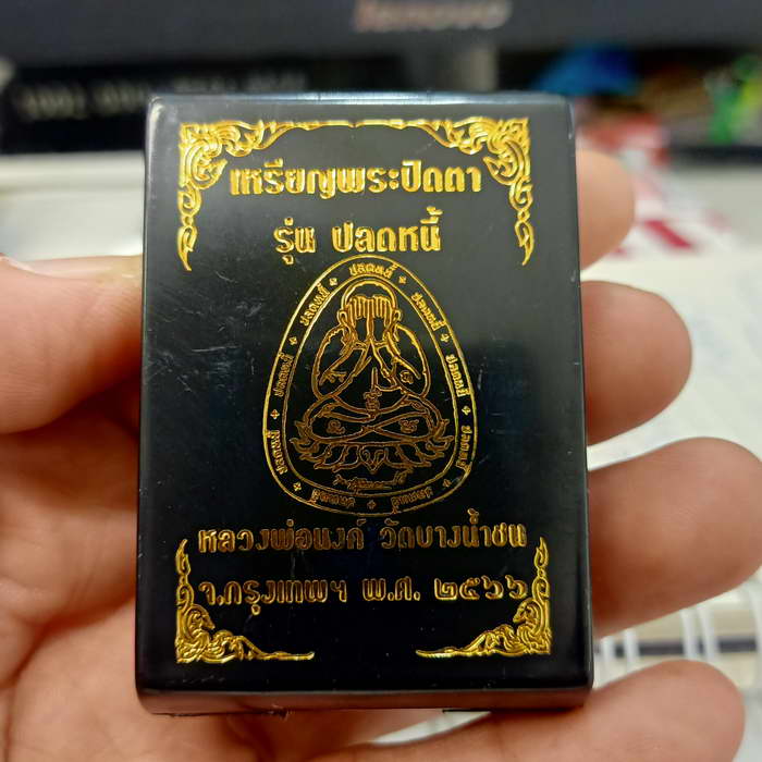  เหรียญปิดตา ขอบปลดหนี้ หลวงพ่อนงค์ (ลูกศิษย์หลวงปู่โต๊ะ) วัดบางน้ำชน เขตธนบุรี จ.กรุงเทพ ปี 2566