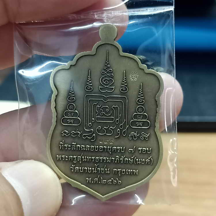 เหรียญเสมา 7 รอบ หลวงพ่อนงค์ อภิชาโต(ศิษย์หลวงปู่โต๊ะ) วัดบางน้ำชน ธนบุรี จ.กรุงเทพฯ ปี 2566