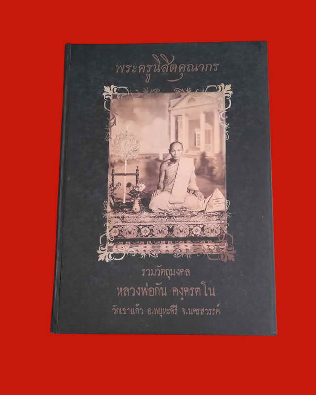 หนังสือรวมวัตถุมงคลหลวงพ่อกัน วัดเขาแก้ว 351 หน้า 1200