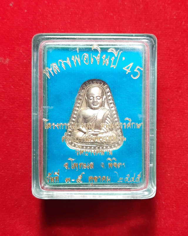 เหรียญจอบใหญ่ หลวงพ่อเงิน วัดบางคลาน โครงการแบ่งบุญ หนุนการศึกษา เนื้อกะไหล่เงิน ปี 2545