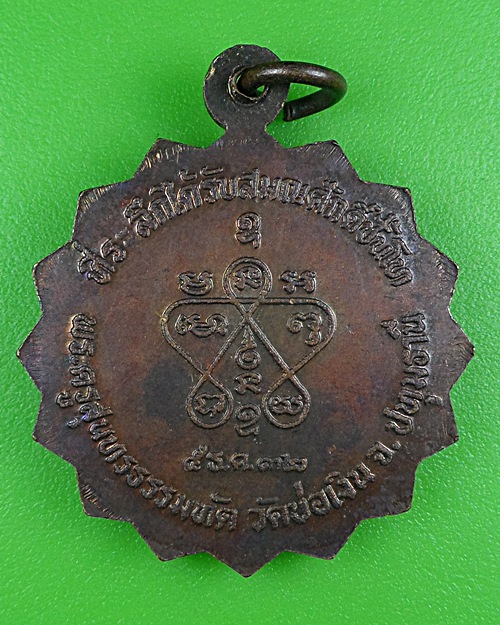 เหรียญหลวงพ่อทองใบ วัดบ่อทอง ปทุมธานี .B415.